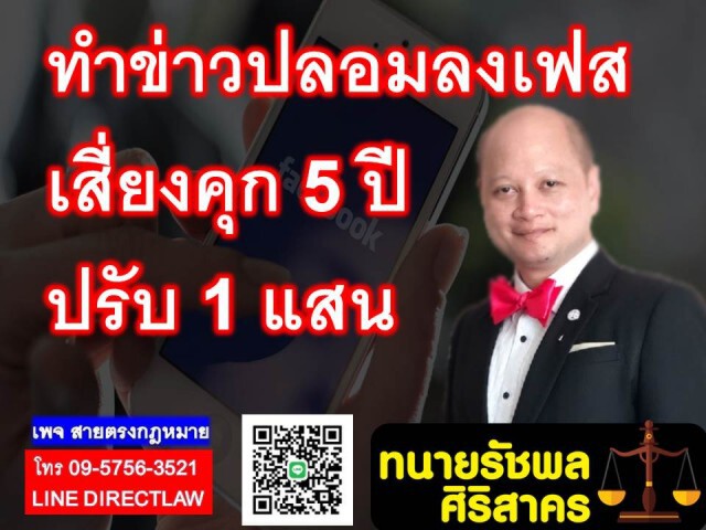 ทำข่าวปลอมลงเฟซบุ๊ก เสี่ยงตะราง!