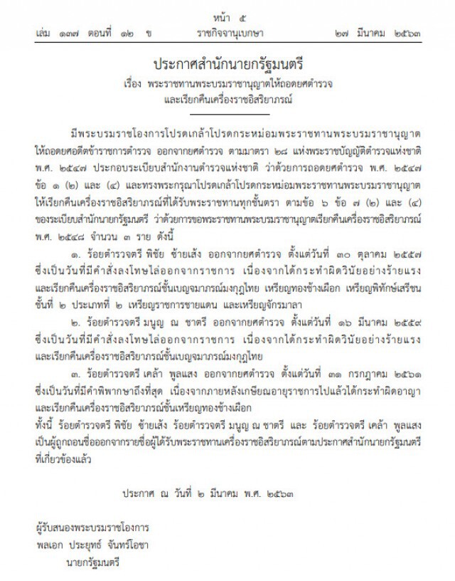 โปรดเกล้าฯ ถอดยศตำรวจ-เรียกคืนเครื่องราชฯทุกชั้นตรา จำนวน 3 ราย