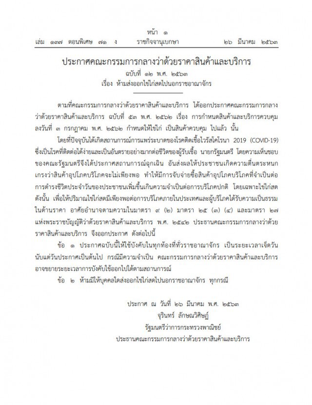 ราชกิจจาฯ ประกาศห้ามส่งออก "ไข่ไก่" ไปนอกราชอาณาจักร ระยะเวลา 7 วัน