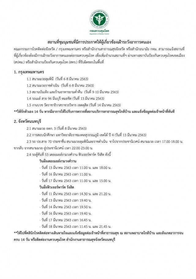 กรมควบคุมโรค ประกาศกักตัวด่วน 14 วัน!! ใครที่ไปสถานที่ดังกล่าวในกทม.-นนทบุรี