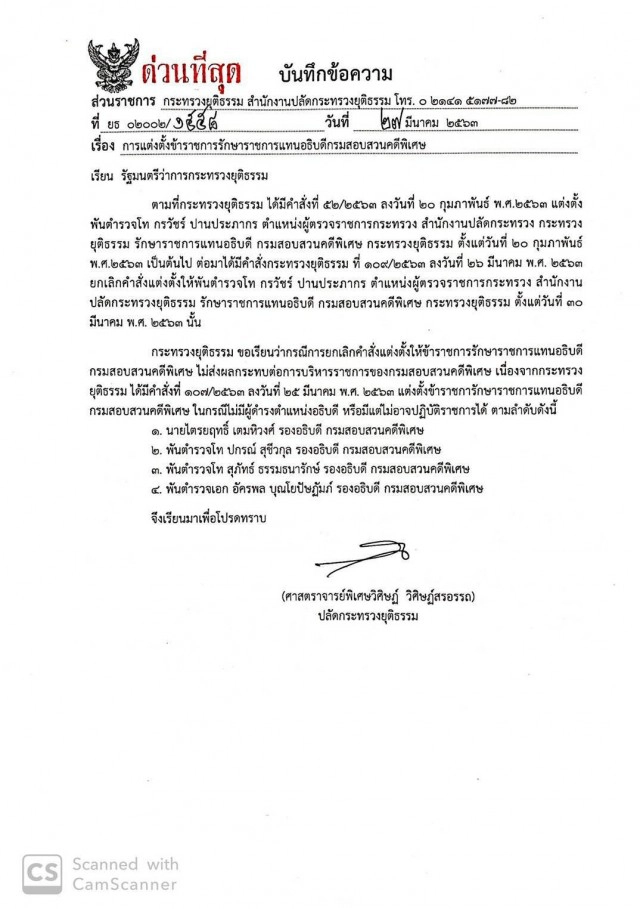 ยกเลิกคำสั่งแต่งตั้ง "พ.ต.ท.กรวัชร์ ปานประภากร" รักษาราชการแทน อธ.ดีเอสไอ