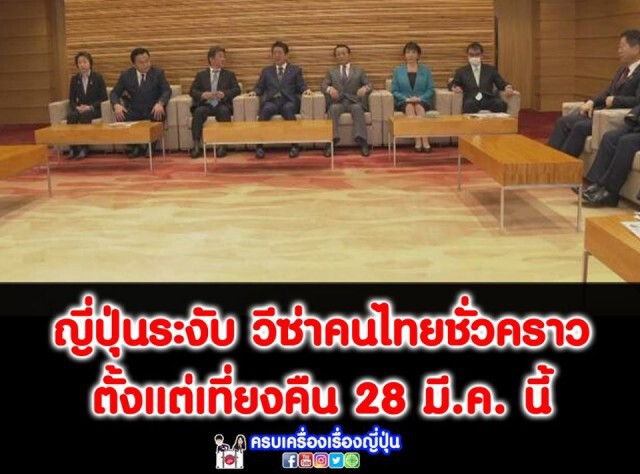 ญี่ปุ่นระงับวีซ่าคนไทยชั่วคราว ตั้งเเต่วันที่ 28 มี.ค.63