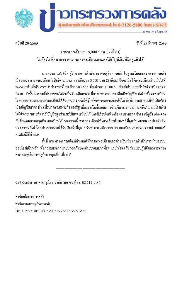 คลัง ประกาศ! รับเงินเยียวยา 5 พัน ไม่ต้องเปิดบัญชีใหม่-ไม่ต้องไปธนาคาร