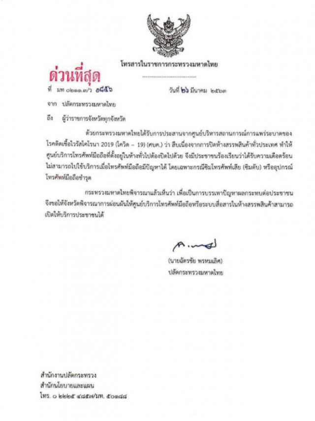 "มหาดไทย" ไฟเขียว ให้ศูนย์บริการโทรศัพท์ในห้างเปิดบริการได้