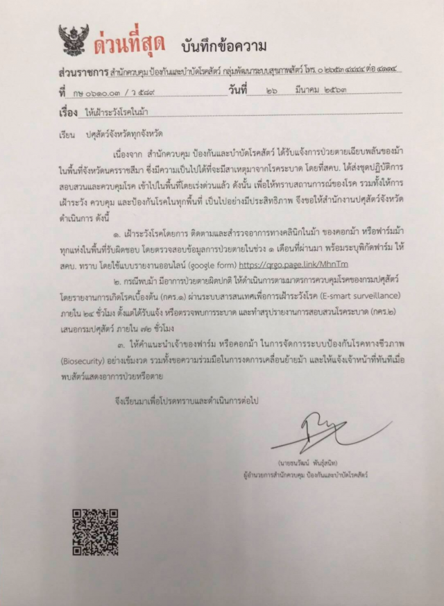 กรม ปศุสัตว์ ประกาศ!  เฝ้าระวังหลังพบม้าเสียชีวิต คาดเพราะโรคระบาด