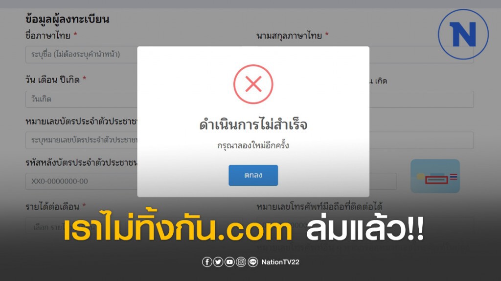 เว็บไซต์ เราไม่ทิ้งกัน.com ล่มแล้ว!! เว็บไซต์ เราไม่ทิ้งกัน.com ล่มแล้ว!!