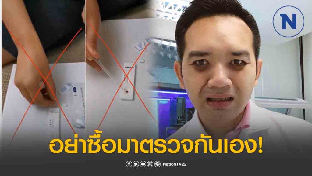 "หมอแล็บแพนด้า" เตือน! ชุดตรวจทางการแพทย์อย่าซื้อมาตรวจกันเอง