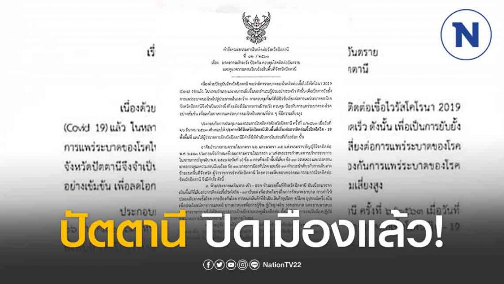 ด่วน!! "ปัตตานี" ปิดเมืองห้ามปชช.เดินทางเข้า - ออก ข้ามจังหวัด