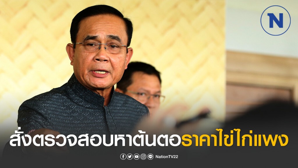 นายกฯสั่งตรวจสอบหาต้นตอราคาไข่ไก่แพงห่วงประชาชนเดือดร้อนในภาวะโควิด-19 ระบาด