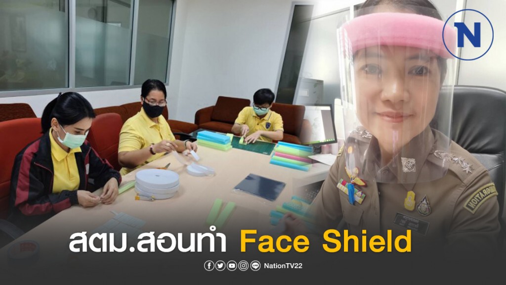 สตม.ปิ๊งไอเดีย สอนทำหน้ากาก "เฟซ ชิลด์" สู้โควิด-19