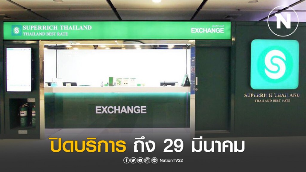 ซุปเปอร์ริช สีเขียว ปิดให้บริการทุกสาขาชั่วคราวถึง 29 มี.ค.