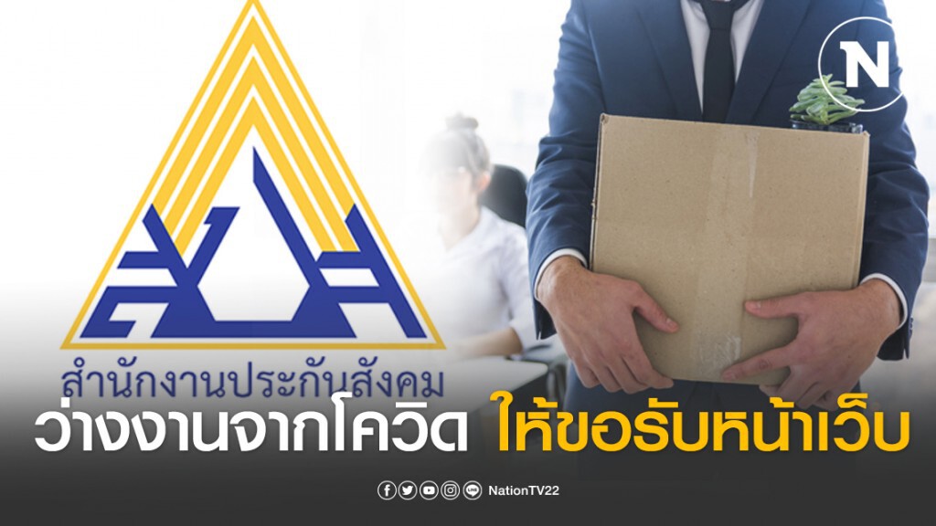 ด่วนที่สุด! สปส.แจงว่างงานจากโควิดขอรับหน้าเว็บสปส.เท่านั้น