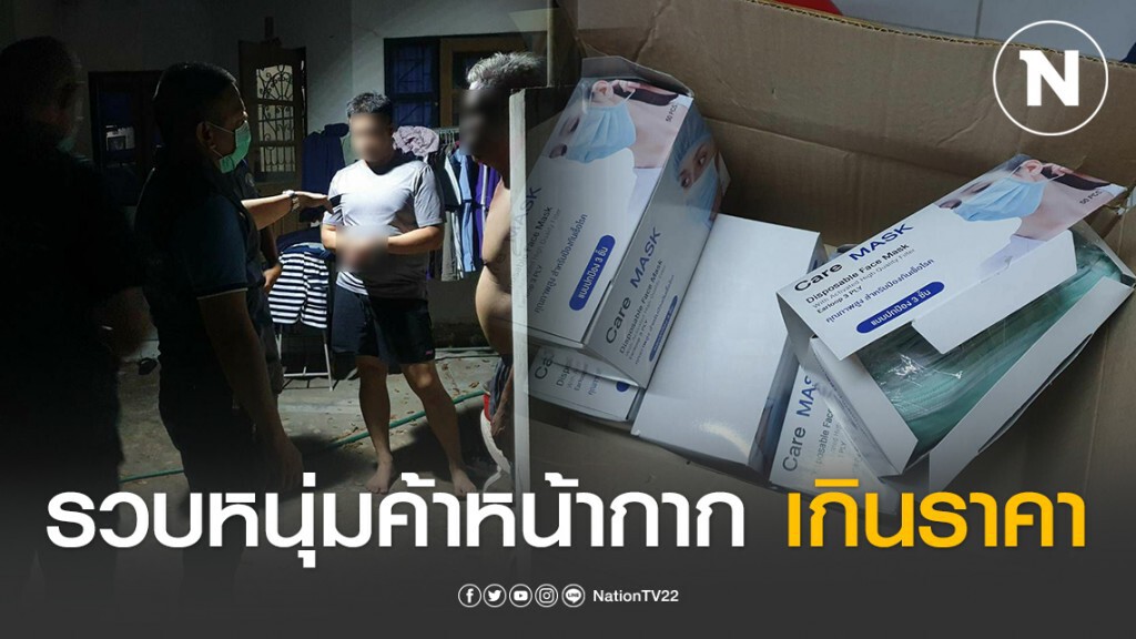 กองปราบรวบหนุ่มค้าหน้ากากเกินราคา