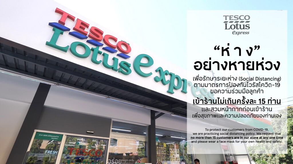 'โลตัส เอ็กซ์เพรส' จำกัดลูกค้าเข้าร้านครั้งละไม่เกิน 15 คน ป้องกันโควิด-19