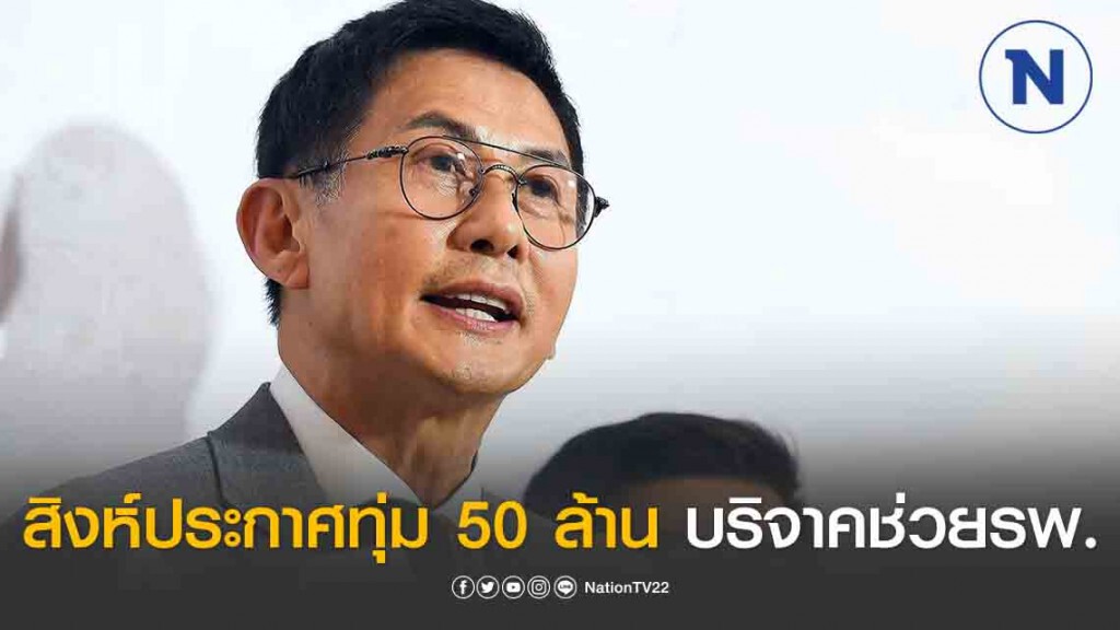 สิงห์ ประกาศทุ่ม 50 ล้าน บริจาคช่วยรพ.ดูแลบุคลากรทางการแพทย์ ช่วยชีวิตผู้ป่วยฝ่าวิกฤต COVID-19
