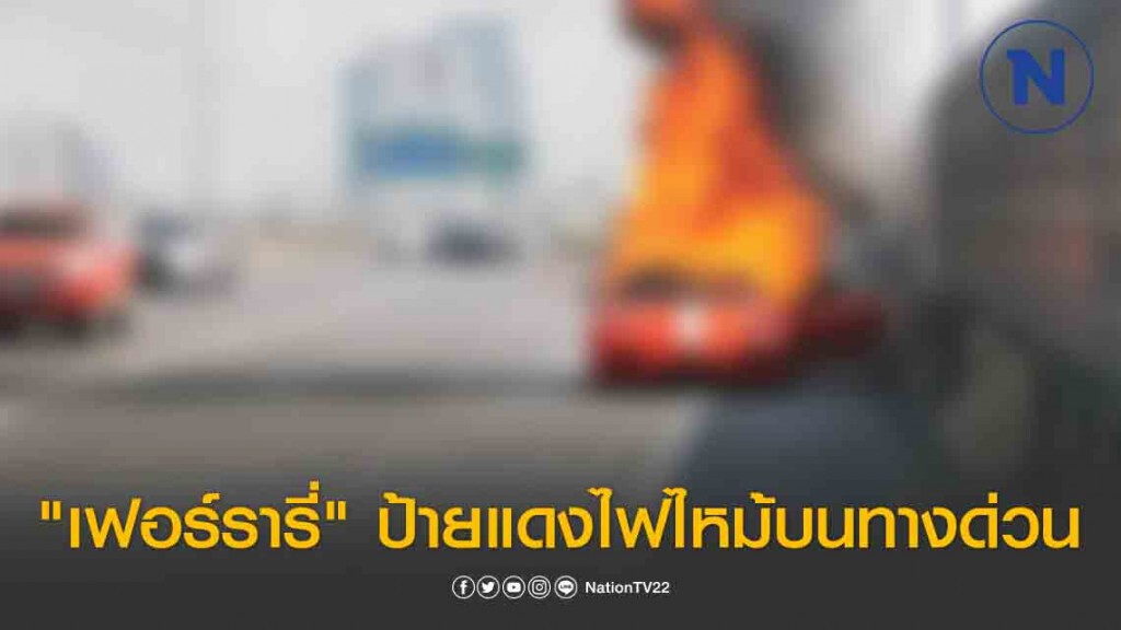 ด่วน! "เฟอร์รารี่" ป้ายแดง ไฟไหม้ท่วมคันบนทางด่วน ด่วน! "เฟอร์รารี่" ป้ายแดง ไฟไหม้ท่วมคันบนทางด่วน