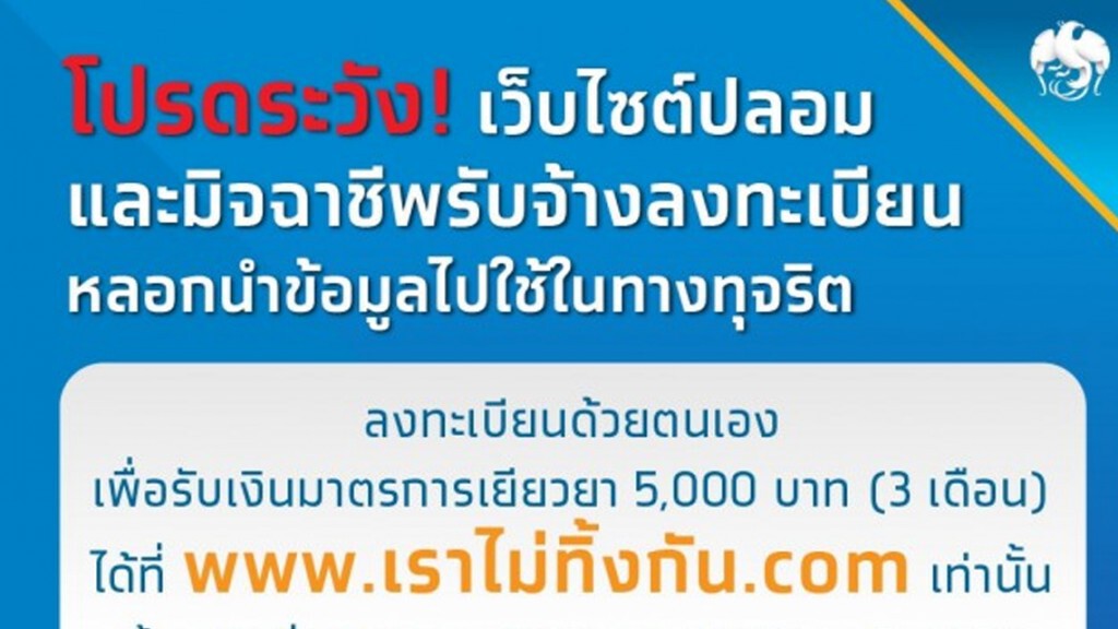 กรุงไทยย้ำลงทะเบียนเยียวยา 5,000 บาท ผ่าน www.เราไม่ทิ้งกัน.com เท่านั้น