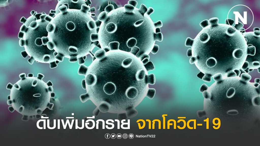 ไทยพบ ดับเพิ่ม 1 ราย รวมเสียชีวิต 6 ราย จากโควิด-19