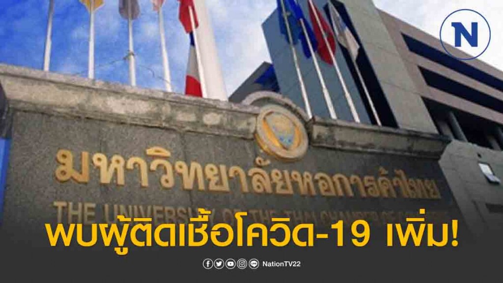 ม.หอการค้าไทย แจงพบผู้ติดเชื้อโควิด - 19 เพิ่มอีก 2 ราย!
