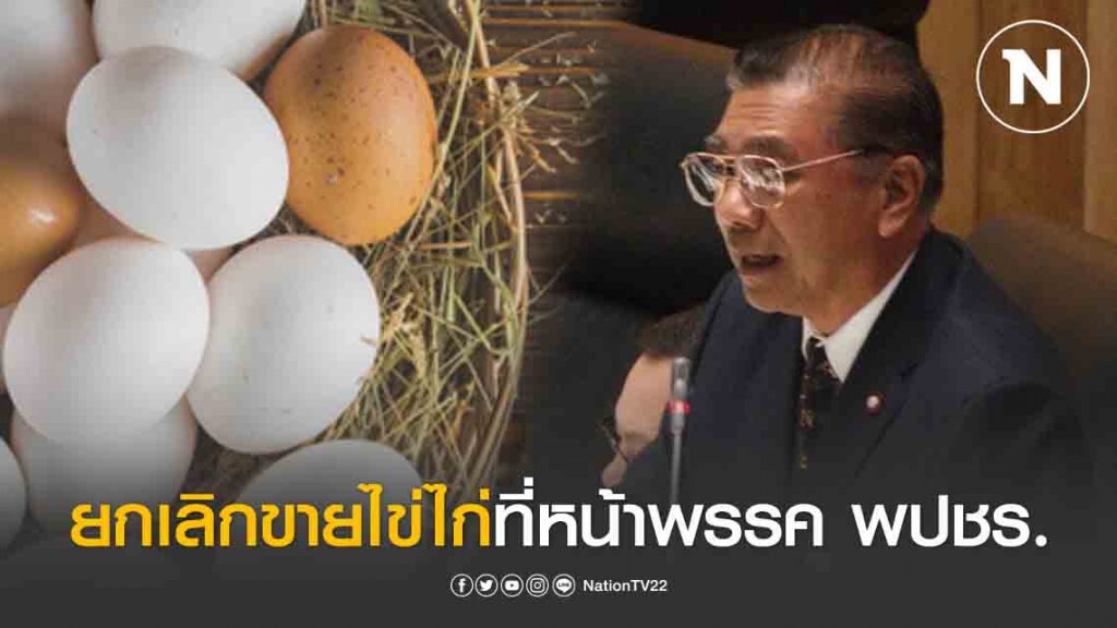 ประกาศยกเลิกการจำหน่ายไข่ไก่ที่หน้าพรรคพลังประชารัฐ ประกาศยกเลิกการจำหน่ายไข่ไก่ที่หน้าพรรคพลังประชารัฐ
