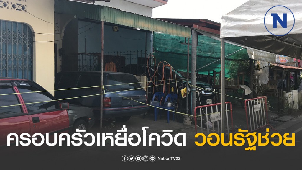 ครอบครัวเหยื่อโควิด รายที่5 วอนรัฐช่วย
