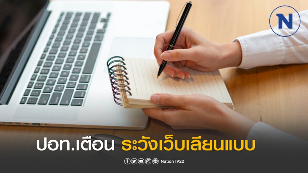 บก.ปอท.เตือนระวังมิจฉาชีพ เลียนแบบเว็บไซต์ รับเงิน 5 พัน