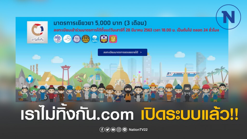 เราไม่ทิ้งกัน.com เปิดให้ลงทะเบียนใหม่แล้ว เราไม่ทิ้งกัน.com เปิดให้ลงทะเบียนใหม่แล้ว