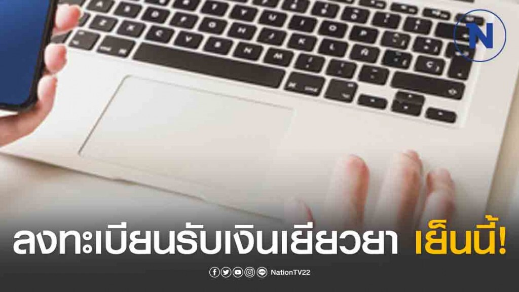 เย็นนี้อย่าลืม! ลงทะเบียนรับเงินเยียวยา 5 พัน