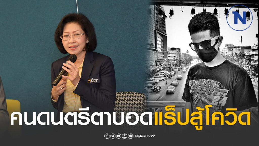 คนดนตรีตาบอดแร็ป สู้โควิด-19 หวังให้คนไทยทุกคนปลอดภัย