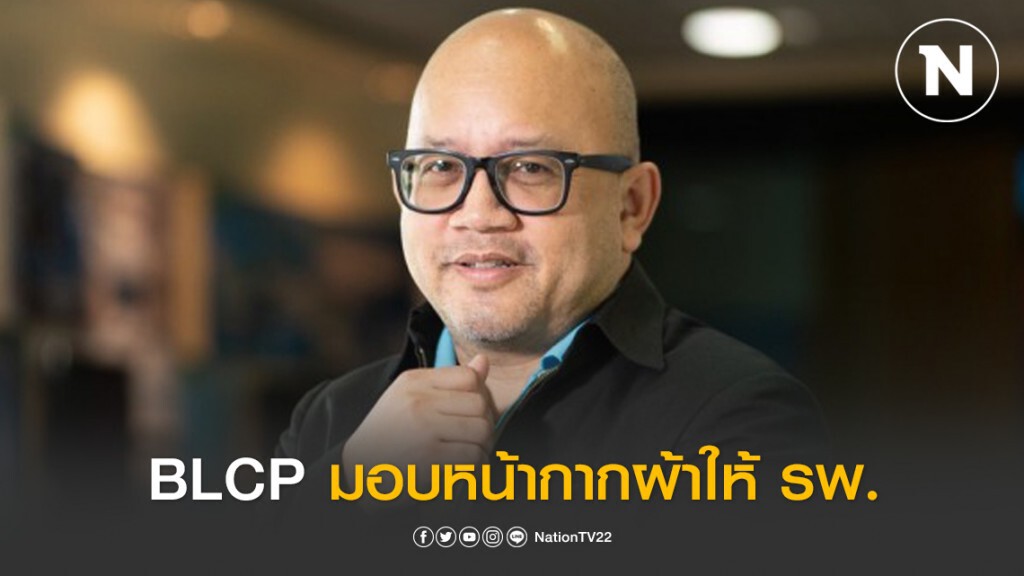 BLCP มอบหน้ากากผ้าซักได้ให้โรงพยาบาลรัฐในจังหวัดระยอง