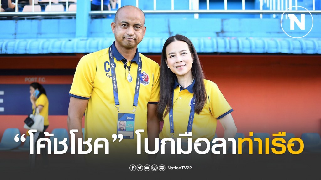 "โค้ชโชค" โบกมือลา "สิงห์เจ้าท่า" ตั้ง "เซอร์จเด็จ" คุมทัพแทน "โค้ชโชค" โบกมือลา "สิงห์เจ้าท่า" ตั้ง "เซอร์จเด็จ" คุมทัพแทน