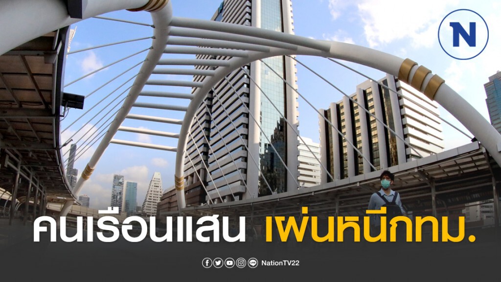 ครบ 7 วัน คนเรือนแสนเผ่นหนีกทม. เตรียมรับมือผู้ป่วยทั่วประเทศ