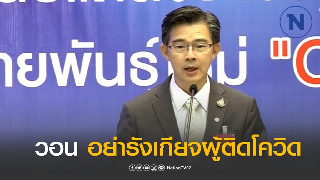 "โฆษกศบค." วอน อย่ารังเกียจผู้ติดเชื้อโควิด-19