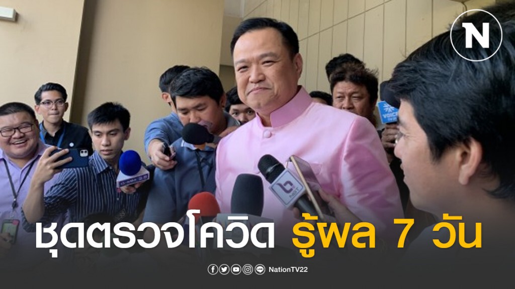 อนุทิน เผย สอบปมชุดตรวจโควิด รู้ผล 7 วัน อนุทิน เผย สอบปมชุดตรวจโควิด รู้ผล 7 วัน