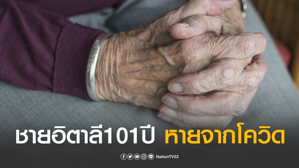 คุณทวดชาวอิตาลีวัย 101 ปี หายป่วยจากโควิด-19