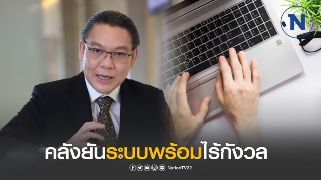 คลังยันไร้กังวลลงทะเบียนรับเงิน 5พัน เหตุระบบพร้อม คลังยันไร้กังวลลงทะเบียนรับเงิน 5พัน เหตุระบบพร้อม