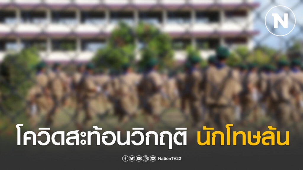 ภัยโควิดสะท้อนวิกฤตินักโทษล้นคุก แนะเชิงรุกใช้มาตรการอื่นแทนคุมขัง