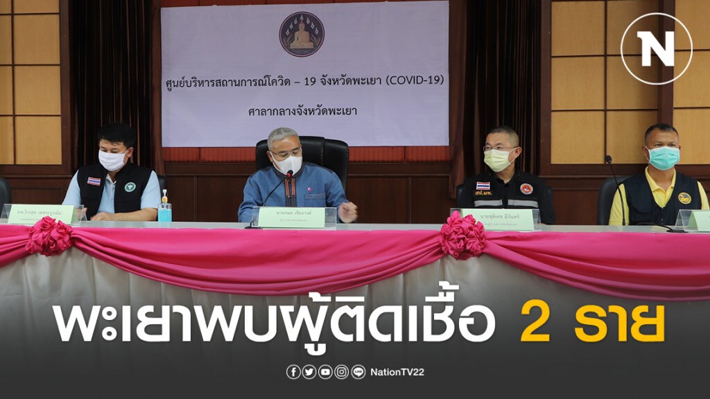พะเยา พบผู้ติดเชื้อโควิด-19 2 ราย