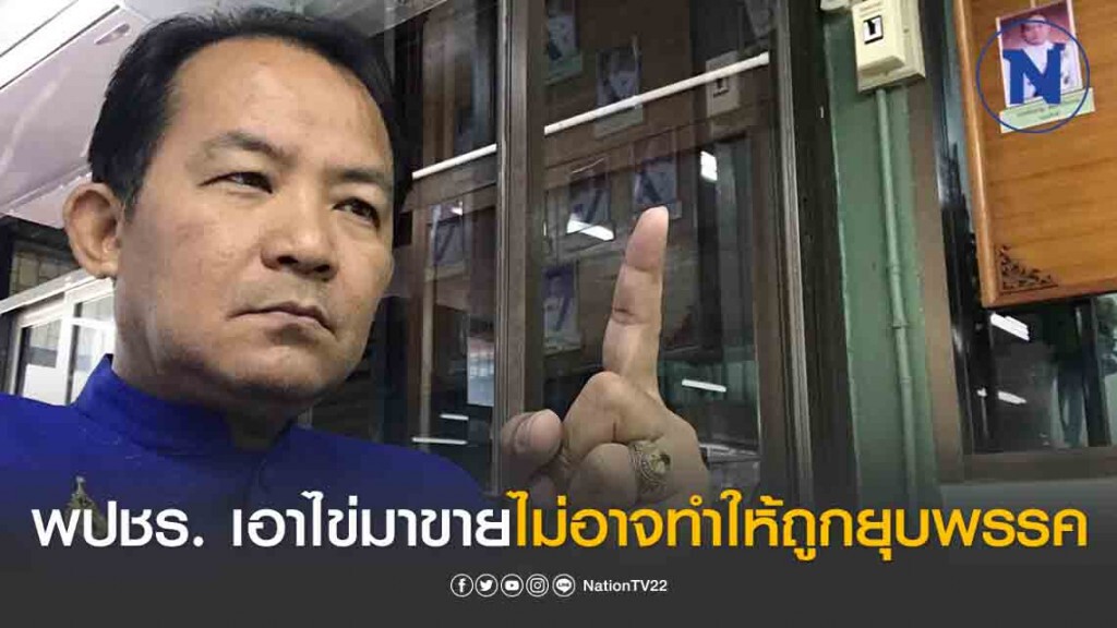 "ศรีสุวรรณ" ชี้พรรคพลังประชารัฐนำไข่มาขายไม่ได้อาจทำให้ถูกยุบพรรค