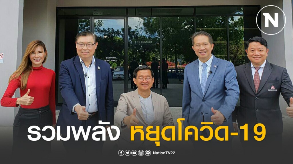 สภาอุตสาหกรรมฯ รวมพลังหยุดวิกฤตโควิด-19