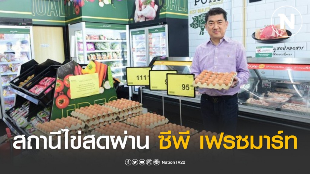 CPFผุดสถานีไข่สดผ่านซีพี เฟรซมาร์ท ขายไข่แผงละ 98 บาท CPFผุดสถานีไข่สดผ่านซีพี เฟรซมาร์ท ขายไข่แผงละ 98 บาท
