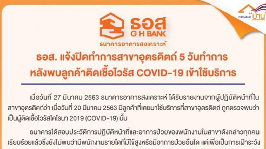 ธอส.ปิดสาขาอุตรดิตถ์ 30 มี.ค.-3 เม.ย.63 หลังพบลูกค้าติดโควิด-19
