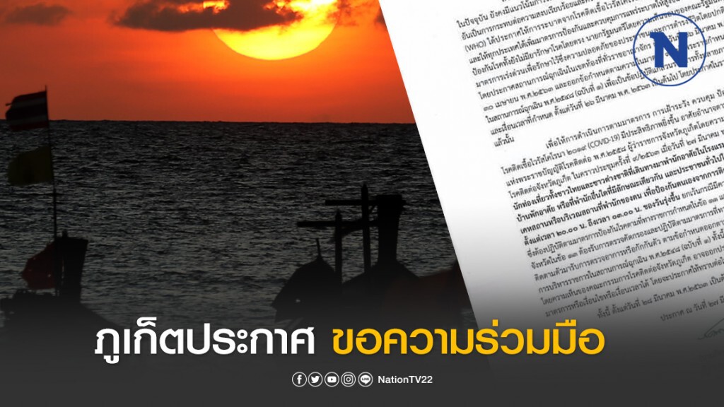 จังหวัดภูเก็ต ประกาศ ขอความร่วมมือ งดออกจากเคหสถาน ตั้งแต่ 2 ทุ่ม-ตี 3