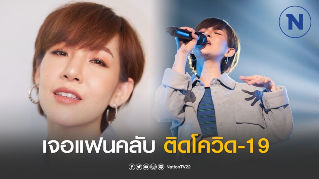 "มน" เจอแฟนคลับติดโควิด-19 "มน" เจอแฟนคลับติดโควิด-19