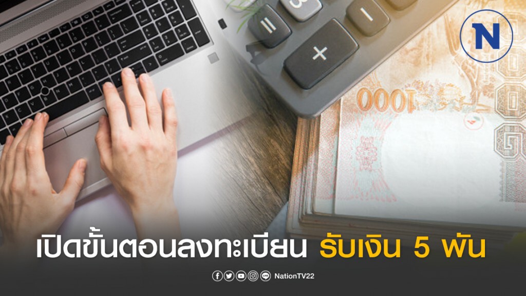 เปิดขั้นตอนลงทะเบียน "เราไม่ทิ้งกัน.com" ต้องกรอกข้อมูลอะไรบ้าง