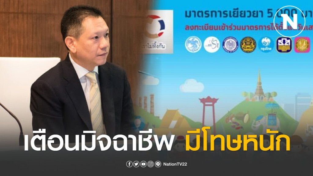 คลังเตือนมิจฉาชีพลวงรับลงทะเบียนเยียวยา 5,000 บาท มีโทษหนัก