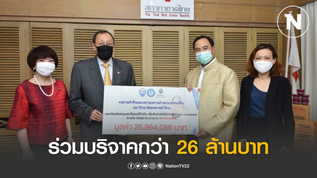 หอการค้าไทยนำสมาชิกบริจาคเงินและสิ่งของรวม 26 ล้านบาทสู้โควิด