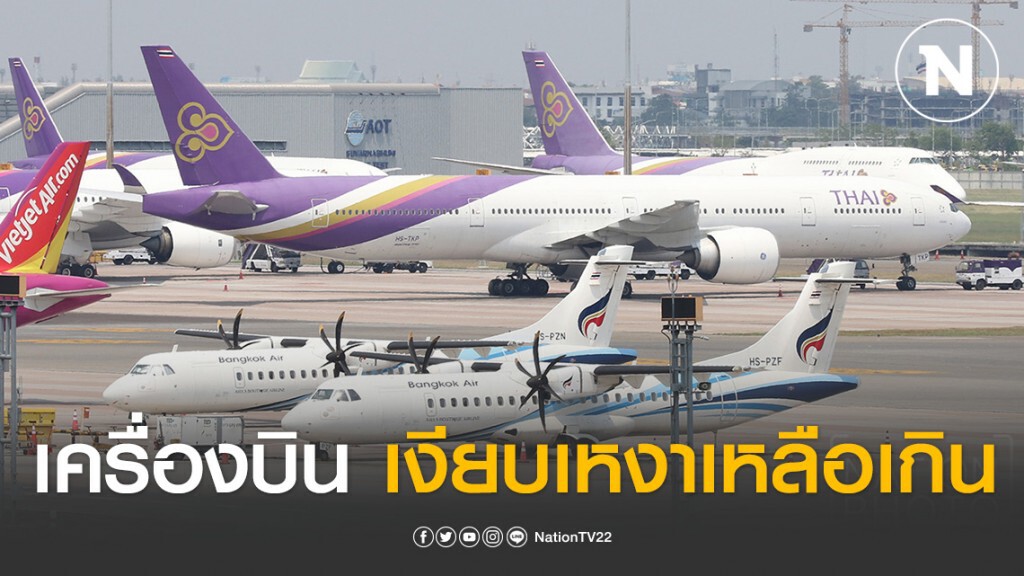 เงียบเหงาเหลือเกิน!! เครื่องบินพาณิชย์ จอดเรียงราย กลางสนามบินสุวรรณภูมิ-ดอนเมือง เงียบเหงาเหลือเกิน!! เครื่องบินพาณิชย์ จอดเรียงราย กลางสนามบินสุวรรณภูมิ-ดอนเมือง