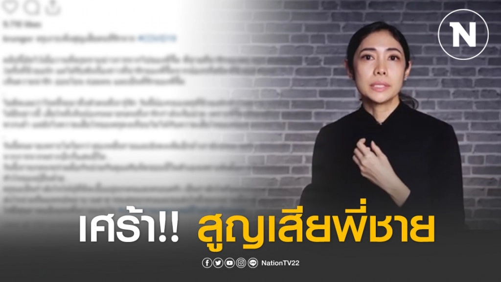 "ครูเงาะ" สุดเศร้า!! สูญเสียพี่ชายที่แสนดี จากโควิด-19