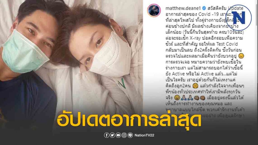 "แมททิว-ลีเดีย" โพสต์อัปเดตอาการล่าสุดของทั้งคู่ พร้อมย้ำไม่เหงาแค่คิดถึงลูก2คน